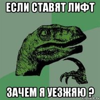 если ставят лифт зачем я уезжяю ?