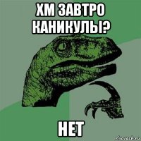 хм завтро каникулы? нет