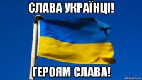 слава українці! героям слава!