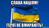 слава націям! герої не вмирають!