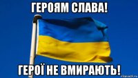 героям слава! герої не вмирають!