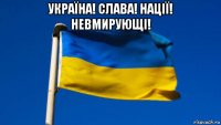 україна! слава! нації! невмирующі! 