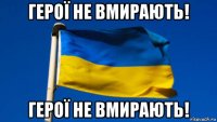 герої не вмирають! герої не вмирають!