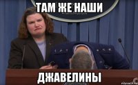там же наши джавелины