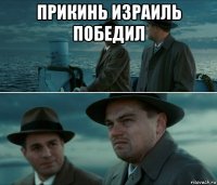 прикинь израиль победил 