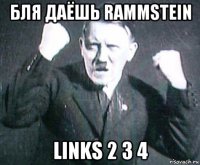 бля даёшь rammstein links 2 3 4