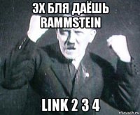 эх бля даёшь rammstein link 2 3 4