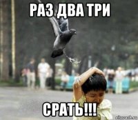 раз два три срать!!!