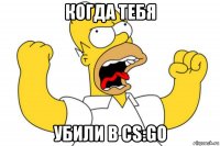 когда тебя убили в cs:go