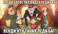 когда запостил видео леди баг венди:кто такая леди баг