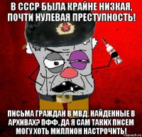 в ссср была крайне низкая, почти нулевая преступность! письма граждан в мвд. найденные в архивах? пфф, да я сам таких писем могу хоть миллион настрочить!