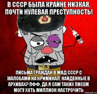 в ссср была крайне низкая, почти нулевая преступность! письма граждан в мвд ссср с жалобами на криминал, найденные в архивах? пфф, да я сам таких писем могу хоть миллион настрочить