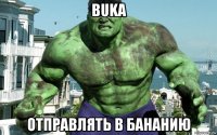 buka отправлять в бананию