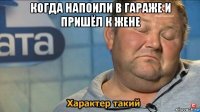 когда напоили в гараже и пришёл к жене 