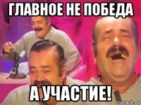 главное не победа а участие!