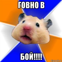 говно в бой!!!!