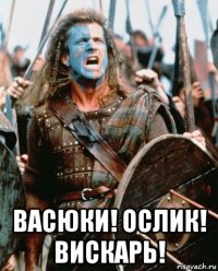  васюки! ослик! вискарь!