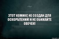 Этот комикс не создан для оскорблений! И не обижайте овечек!