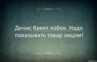 Денис бреет лобок. Надо показывать товар лицом!