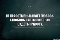 Не красота вызывает любовь,
а любовь заставляет нас видеть красоту.