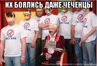 их боялись даже чеченцы 