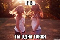 вика ты одна токая