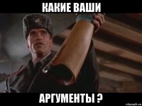 какие ваши аргументы ?