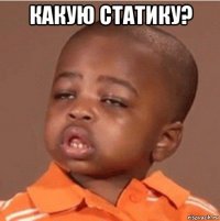 какую статику? 