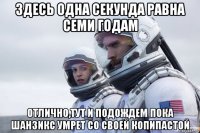 здесь одна секунда равна семи годам отлично,тут и подождем пока шанзикс умрет со своей копипастой