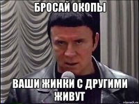 бросай окопы ваши жинки с другими живут