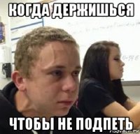 когда держишься чтобы не подпеть