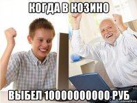 когда в козино выбел 10000000000 руб