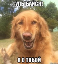 улыбайся! я с тобой