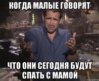 когда малые говорят что они сегодня будут спать с мамой