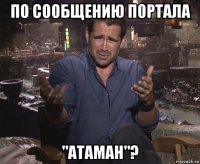 по сообщению портала "атаман"?