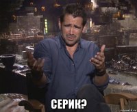  серик?