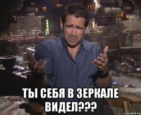  ты себя в зеркале видел???