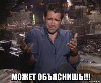  может объяснишь!!!