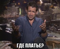  где платье?