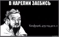 в карелии заебись 