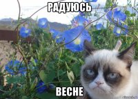 радуюсь весне