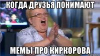 когда друзья понимают мемы про киркорова