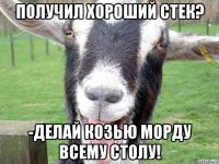 получил хороший стек? -делай козью морду всему столу!