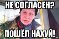 не согласен? пошёл нахуй!