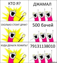 КТО Я? ДЖАМАЛ СКОЛЬКО СТОИТ ДРАК? 500 бачей КУДА ДЕНЬГИ ЛОЖИТЬ? 79131138010