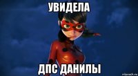 увидела дпс данилы