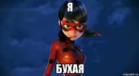 я бухая