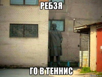 ребзя го в теннис