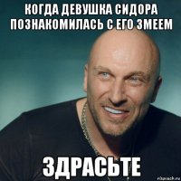 когда девушка сидора познакомилась с его змеем 