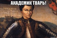 академик тварь! 